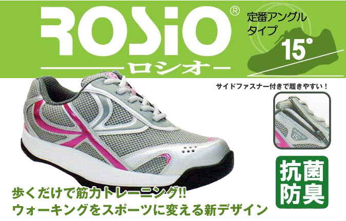 ROSiO(ロシオ)|歩くだけで筋力トレーニング!!ウォーキングをスポーツに変える新デザイン
