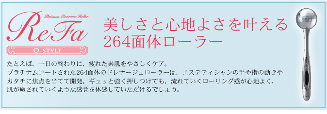 ReFa(リファ)|美しさと心地よさを叶える264面体ローラー