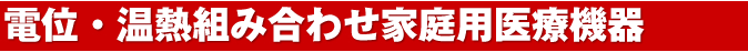 電位・温熱組み合わせ家庭用医療機器