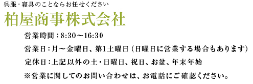 呉服・和装品のことならお任せ下さい|柏屋商事株式会社